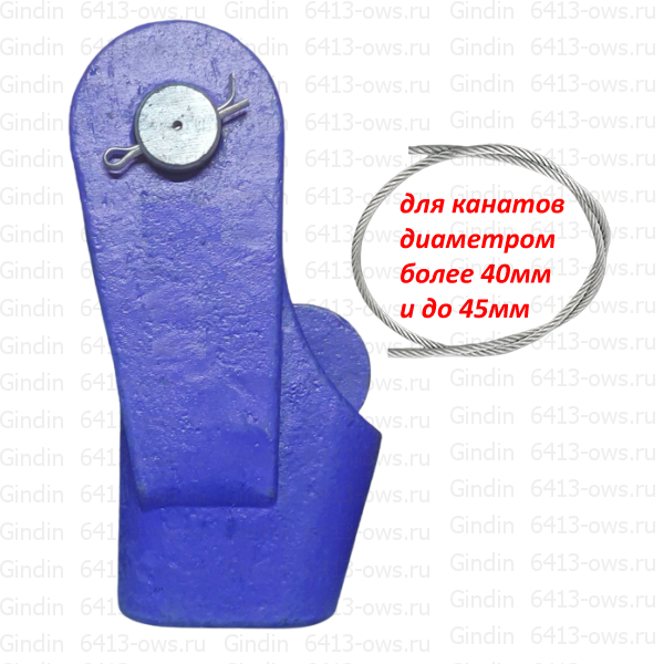 6413-OWS-45 Gindin клиновые концевики для канатов
