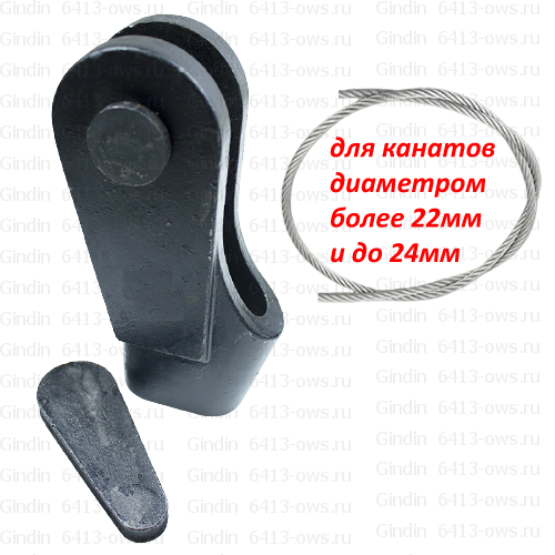 6413-ows на канат мм 24 Gindin клиновые гнезда и фитинги для канатов и тросов 6413-ows-24 Gindin клиновые концевики
