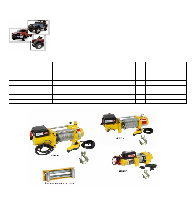 Автомобильные лебедки из Европы lebedk2-8228937