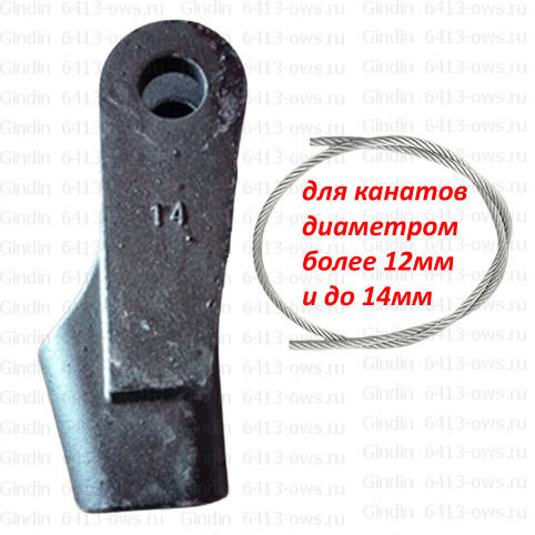 6413-OWS-14 Gindin клиновые концевики для канатов
